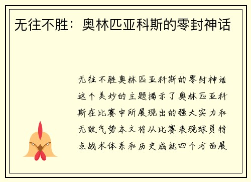 无往不胜：奥林匹亚科斯的零封神话