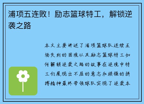 浦项五连败！励志篮球特工，解锁逆袭之路