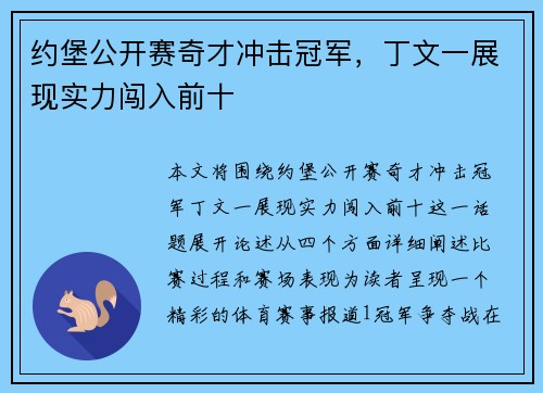 约堡公开赛奇才冲击冠军，丁文一展现实力闯入前十
