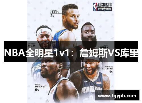 NBA全明星1v1：詹姆斯VS库里