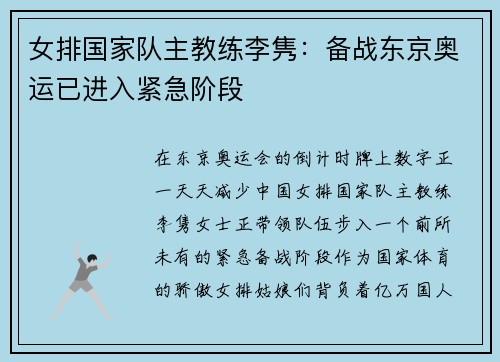 女排国家队主教练李隽：备战东京奥运已进入紧急阶段