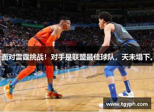 面对雷霆挑战！对手是联盟最佳球队，天未塌下。